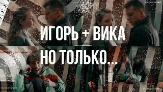 ►Игорь+Вика - Но только... ♥ [тс «Мажор 3 »]◄