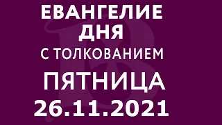 Евангелие дня с толкованием: 26 ноября 2021, пятница. Евангелие от Луки