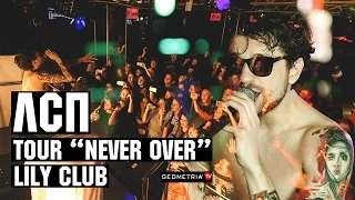 ЛСП || TOUR 2016 "Never Over" || LILY CLUB