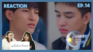 ดึงดันจะรีแอค | Reaction EP.14 เลิฟ@นาย Oh! My Sunshine Night | กลัวว่าจะจำอะไรไม่ได้เลย