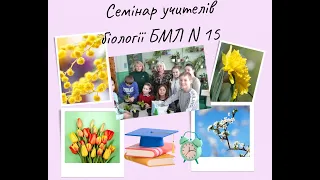 Семінар учителів біології БМЛ № 15 2022-2023 н р