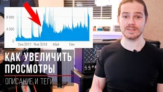 Как увеличить просмотры: название, описание, теги и оптимизация