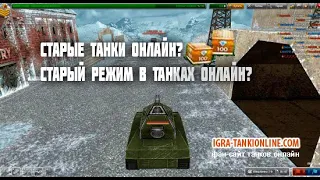 Старые Танки? Старый режим? | Танки онлайн