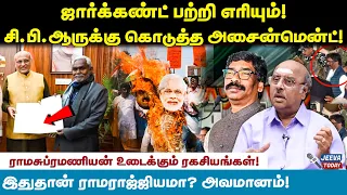 Jharkhand பற்றி எரியும் ! C. P. R க்கு கொடுத்த அசைன்மென்ட்! Ramasubramanian | Hemant Soren | Modi