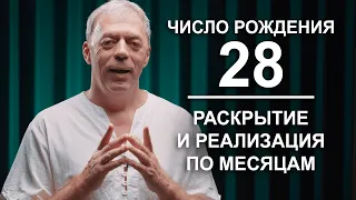 Число 28 в дате рождения | Нумеролог Андрей Ткаленко