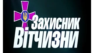 Програма "Захисник Вітчизни" №149 (24.11.2016р.)