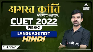 💥 CUET 2022 अगस्त क्रांति | CUET 2022 Hindi Language Preparation for Phase 2 | Class-6