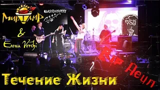 Игорь МирИмиР Тальков & Елена Vershi - Течение Жизни (RIP ДеЦл) (Live 2019)