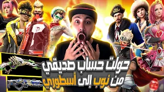 فري فاير : فتحت حساب صديقي المغلق من سنوات وحولته من حساب نوب إلى محترف بمساعدة قارينا | Free Fire