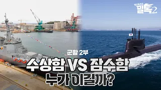 [밀톡2 풀버전] 1화 군함(2부) | 수상함 VS 잠수함 ?! 누가 이길까? 다 풀지 못한 군함의 뒷이야기 | 신개념 방산 토크쇼🪖| 5월 12일 MBC경남