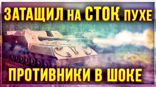 5к Урона на СТОК пухе и СТОК экипаже // об.  263 развал кабин