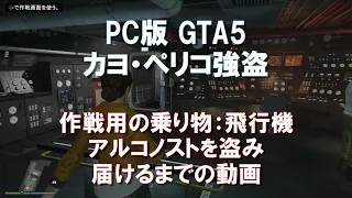 PC版_GTA5_カヨ・ペリコ強盗_作戦用の乗り物：飛行機_アルコノストを盗み届けるまでの動画