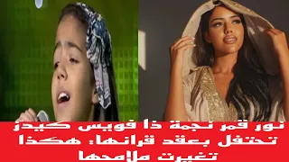 نور قمر نجمة ذا فويس كيدز تحتفل بعقد قرانها هكذا تغيرت ملامحها شاهدوا كيف أصبحت،