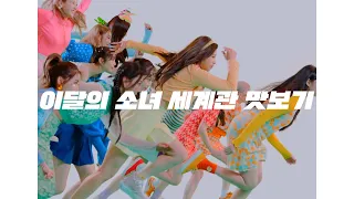 HULA HOOP 뮤직비디오로 세계관 맛보기 | 이달의 소녀