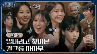 [sub]🦴 EP.5 l 여기서 케미터지고 재밌고 그러시면 안됩니다마..ㄴ 마무 l 🦴내 어깨를 봐 탈골 됐잖아