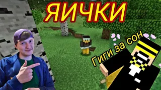 ГИГИ ЗА СНЫ))) "МАЙНКРАФТ ПРИКОЛЫ" [РЕАКЦИЯ]