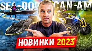 Новинки BRP Can-Am и BRP Sea-Doo 2023 года!