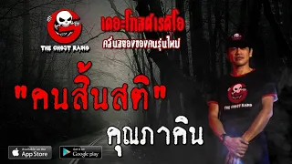 THE GHOST RADIO | คนสิ้นสติ | คุณภาคิน | 2 พฤษภาคม 2563 | TheGhostRadioOfficial ฟังเรื่องผีเดอะโกส