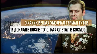 О каких вещах умолчал Герман Титов после того, как слетал в Космос?
