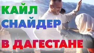 Кайл Снайдер в Дагестане. Документальный фильм