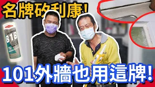 矽利康中的名牌!101外牆也使用｜矽利康發霉怎麼處理?｜淋浴拉門和廚房流理台一次看2種｜矽利康教學｜silicon【水電爸爸】