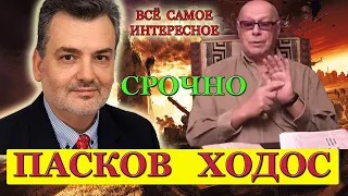 Прямая Трансляция ПЛАМЕН ПАСКОВ СССЛ - ЭДУАРД ХОДОС
