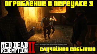 Прохождение RDR 2 на 100% - Случайное событие 196: Ограбление в переулке 3 (Глава 2)