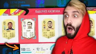 СОБРАЛ ДРАФТ 192 В FIFA 20!?