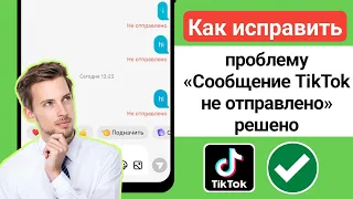 Как исправить проблему «Сообщение TikTok не отправлено» решено