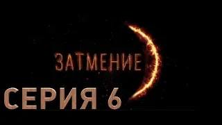 Затмение (Серия 6)