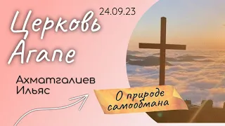 О природе самообмана/Ахматгалиев Ильяс