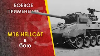 Реальный бой на Хеллкете. Боевое применение m18 Hellcat