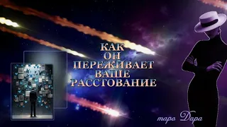 КАК ОН ПЕРЕЖИВАЕТ ВАШЕ РАССТОВАНИЕ  #Тароонлайн #Раскладытаро #Гаданиеонлайн