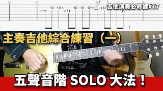 主奏吉他綜合練習（一）五聲音階 SOLO 大法！