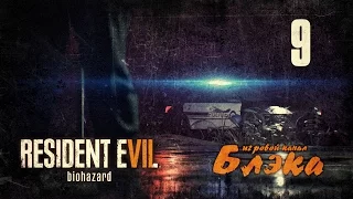 МИНУС МАМОЧКА [БОСС 2] ● Resident Evil 7 #9 [PS4 Pro]