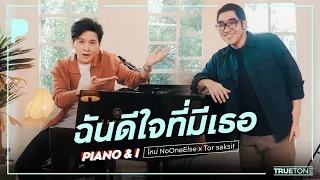 ฉันดีใจที่มีเธอ | ใหม่ No One Else x TorSaksit (Piano & i Live)