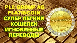 PlatinCoin Супер лёгкий кошелёк plc Мгновенные переводы между кошельками Платинкоин| Командв лидеров