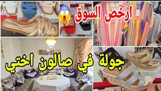 مشيت ارخص السوق العرب في فرنسا😱جولة في صالون اختي بكل تفاصيل دخلي عطيني رايك فيه