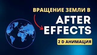 After Effects для начинающих. Создаем вращение планеты