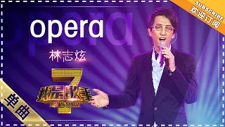林志炫《Opera》 - 单曲纯享《我是歌手》I AM A SINGER【歌手官方音乐频道】