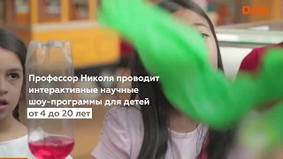 Как создать бизнес на научных шоу? Шоу профессора Николя