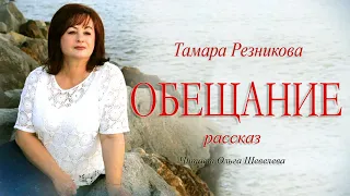 Обещание - Тамара Резникова │Христианские аудиокниги