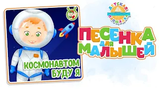 КОСМОНАВТОМ БУДУ Я — ВЕСЁЛАЯ ПЕСЕНКА ДЛЯ МАЛЫШЕЙ 0+ FUNNY SONG FOR KIDS