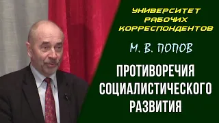 Противоречия социалистического развития. Профессор М. В. Попов. 10.02.2011.