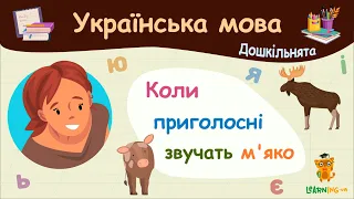 Коли приголосні звучать м'яко. Українська мова для дошкільнят — навчальні відео