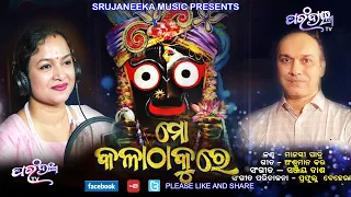 MO KALATHAKURE # SINGER - MANASI PATRA # MUSIC - SANJAY DASH Parambrahma  TV || Odia Bhajan ||