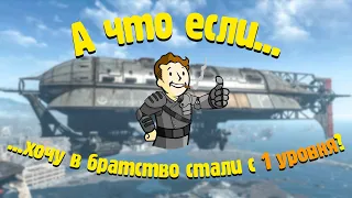 АЧЕ [Хочу в братство стали с 1 уровня?] Fallout 4