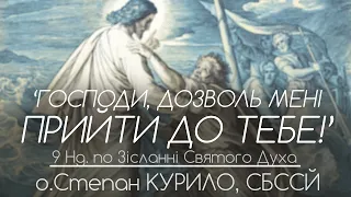 9Нд. • 'Господи, дозволь мені прийти до тебе!' • о.Степан КУРИЛО, СБССЙ