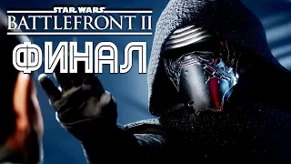 Прохождение Star Wars: Battlefront II ✪ ФИНАЛ / КОНЦОВКА ► PС [2K] 1440p