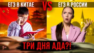 ЕГЭ в КИТАЕ vs ЕГЭ в РОССИИ: Где реальный ТРЕШ? | Самый сложный экзамен в МИРЕ🫣